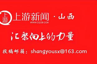 发挥出色！萨林杰半场10中6 贡献18分13板6助&正负值+16